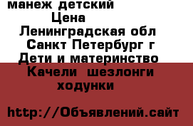 манеж детский  “Neonato“ › Цена ­ 2 000 - Ленинградская обл., Санкт-Петербург г. Дети и материнство » Качели, шезлонги, ходунки   